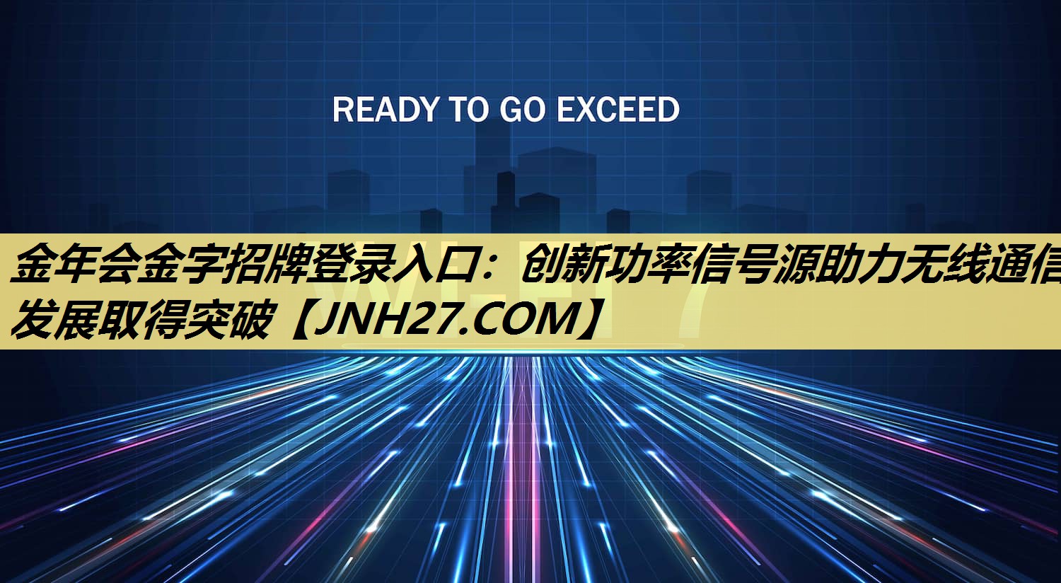 金年会金字招牌登录入口：创新功率信号源助力无线通信发展取得突破