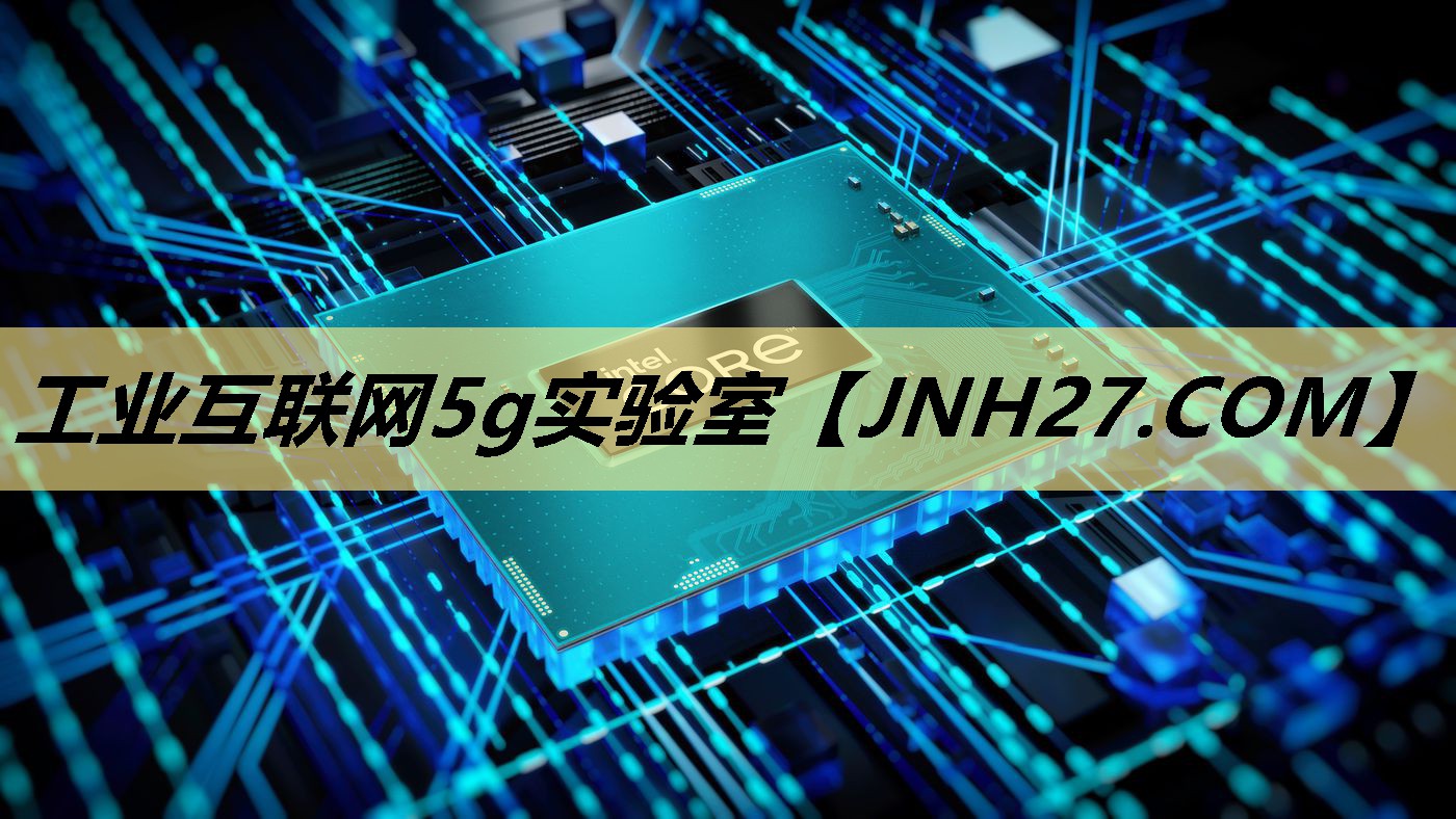 工业互联网5g实验室