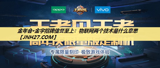 金年会·金字招牌信誉至上：物联网两个技术是什么意思