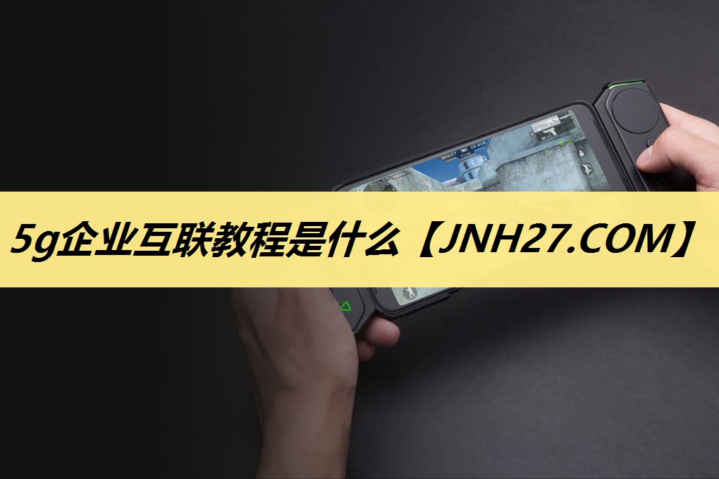 5g企业互联教程是什么