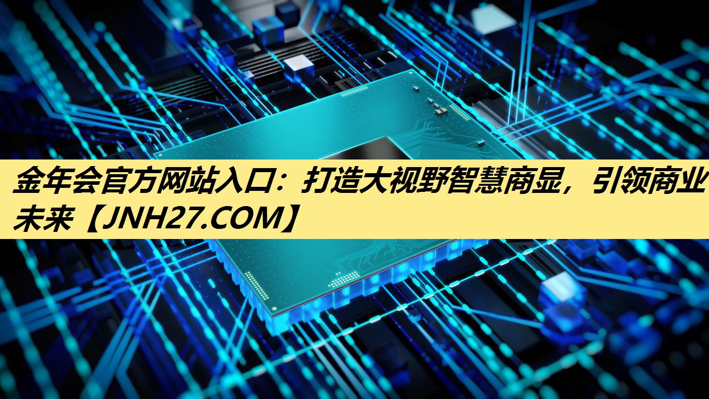 金年会官方网站入口：打造大视野智慧商显，引领商业未来