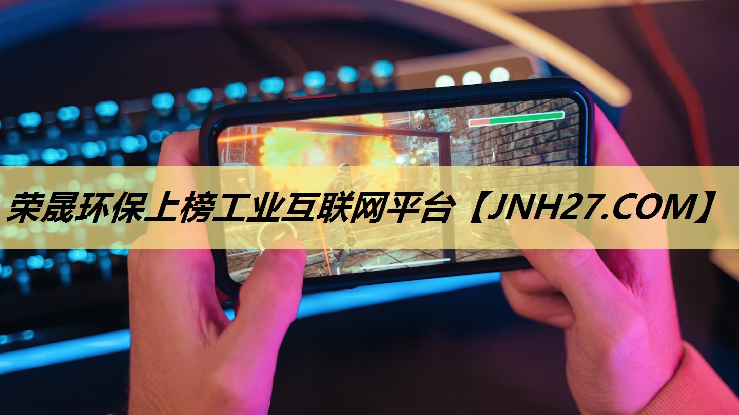 荣晟环保上榜工业互联网平台