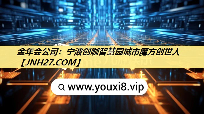 金年会公司：宁波创咖智慧园城市魔方创世人