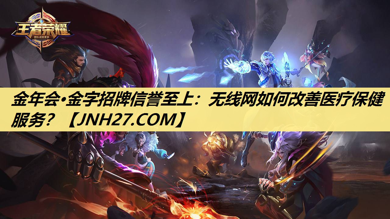 金年会·金字招牌信誉至上：无线网如何改善医疗保健服务？
