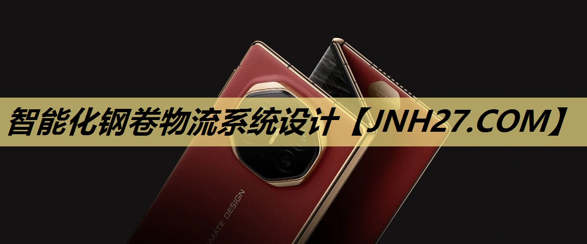 智能化钢卷物流系统设计