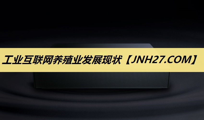 工业互联网养殖业发展现状