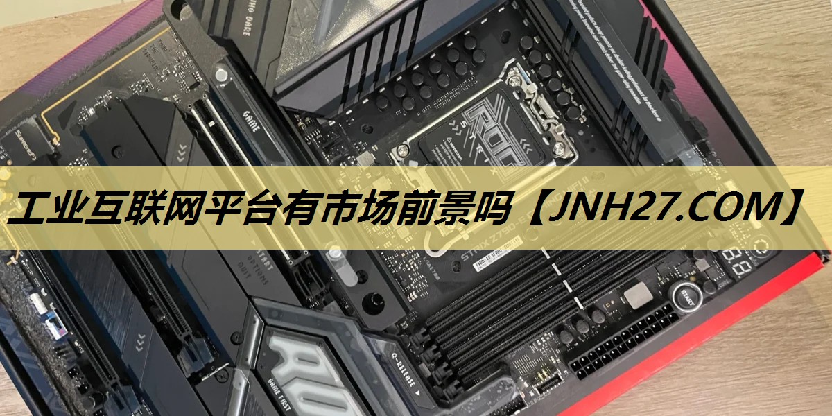 工业互联网平台有市场前景吗