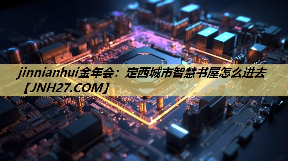 jinnianhui金年会：定西城市智慧书屋怎么进去