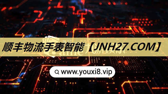 顺丰物流手表智能