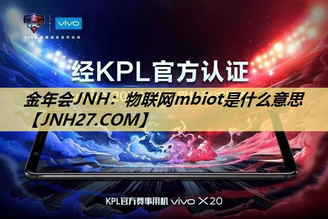金年会JNH：物联网mbiot是什么意思