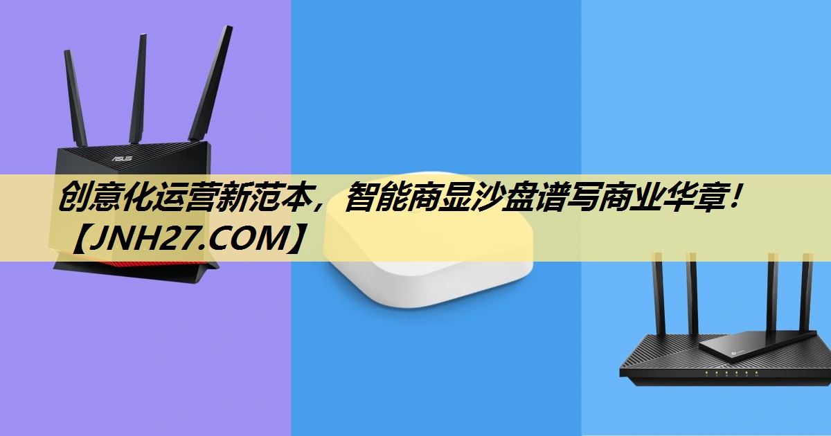 创意化运营新范本，智能商显沙盘谱写商业华章！