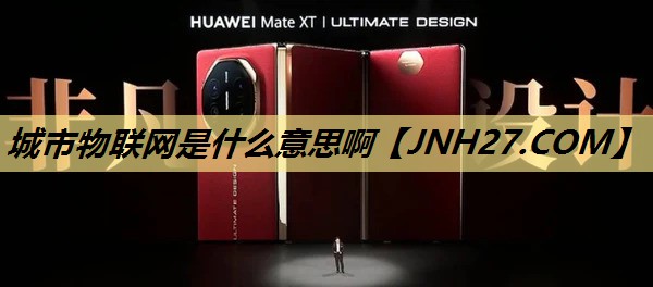 城市物联网是什么意思啊