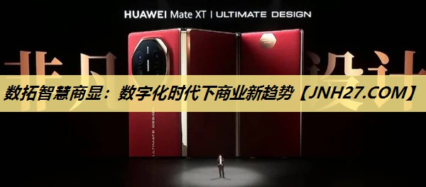 数拓智慧商显：数字化时代下商业新趋势
