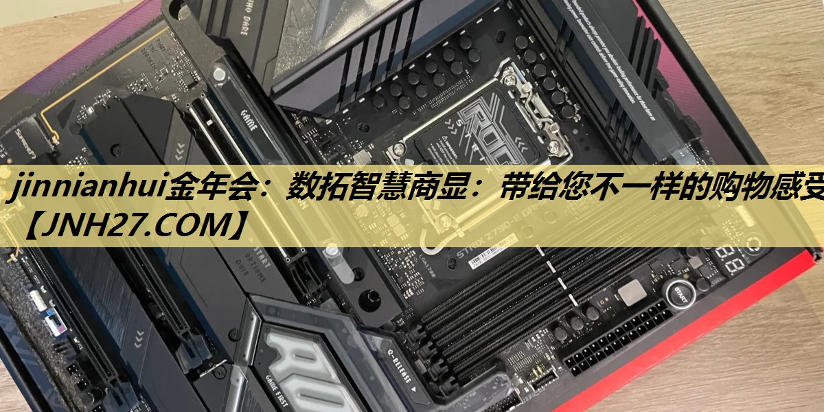jinnianhui金年会：数拓智慧商显：带给您不一样的购物感受