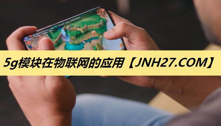 5g模块在物联网的应用