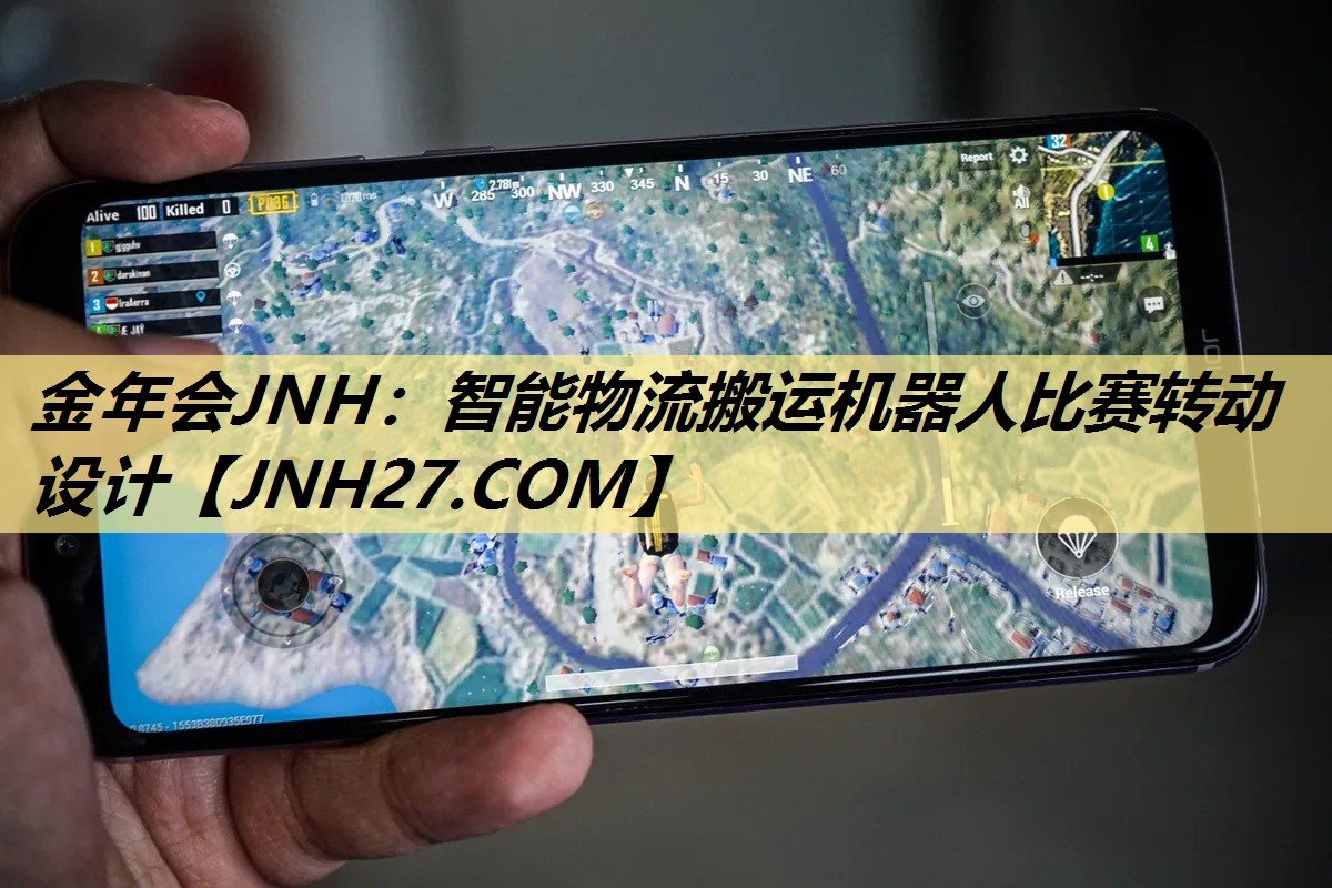金年会JNH：智能物流搬运机器人比赛转动设计