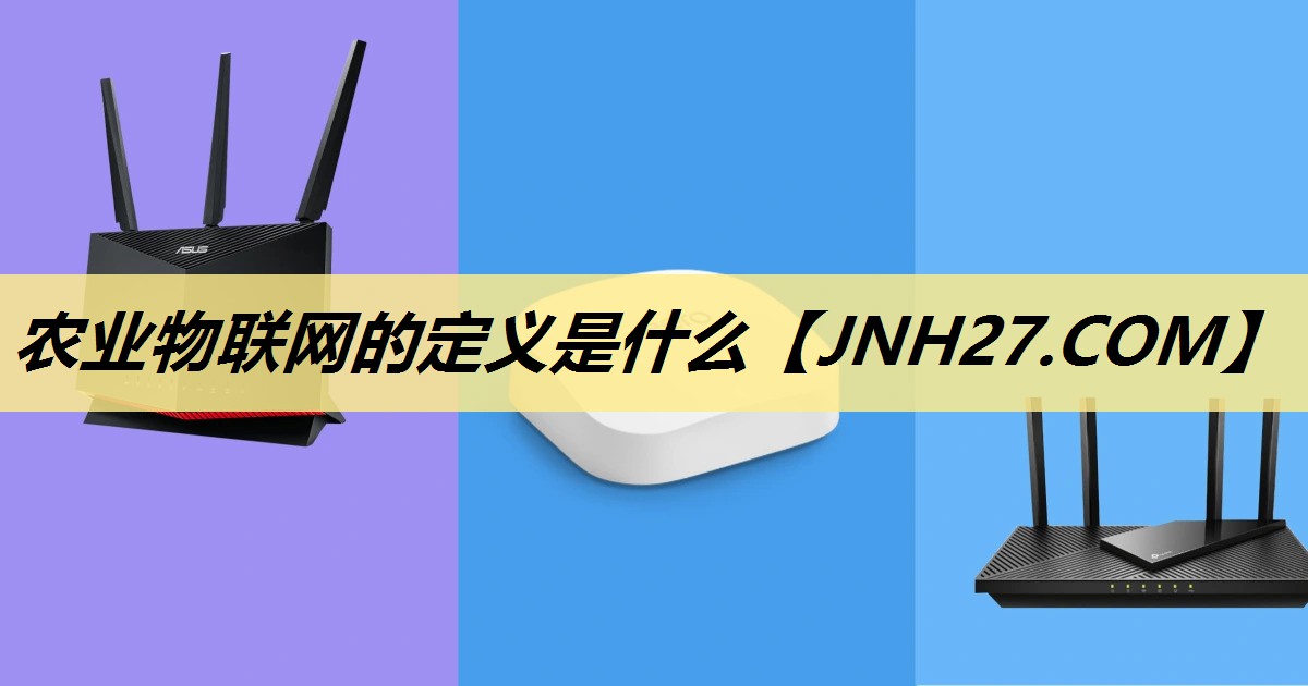 农业物联网的定义是什么