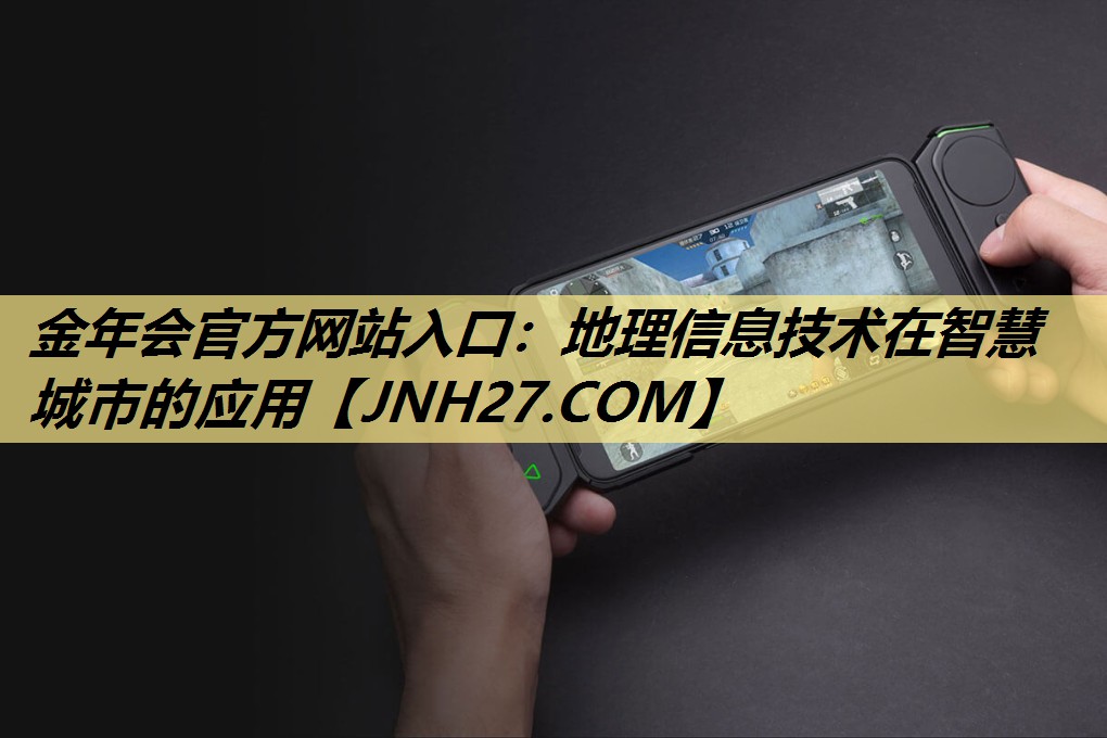 金年会官方网站入口：地理信息技术在智慧城市的应用