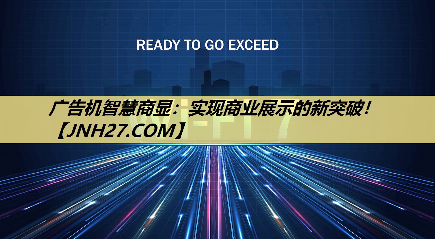 广告机智慧商显：实现商业展示的新突破！