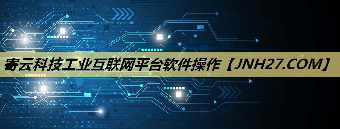 寄云科技工业互联网平台软件操作