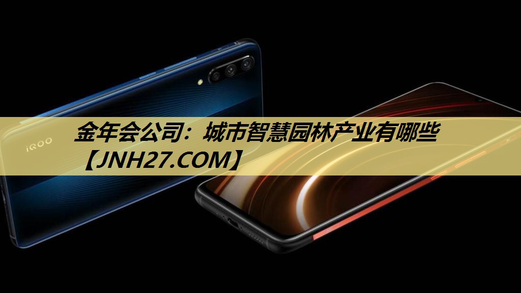 金年会公司：城市智慧园林产业有哪些