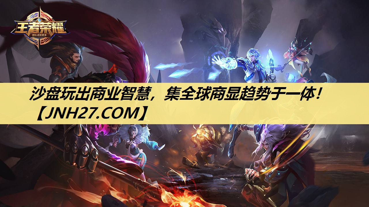 沙盘玩出商业智慧，集全球商显趋势于一体！