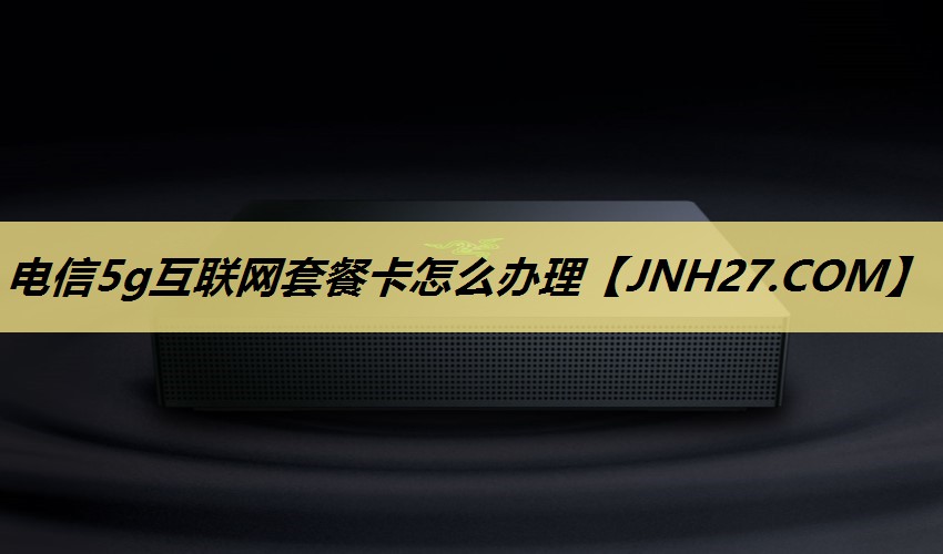 电信5g互联网套餐卡怎么办理