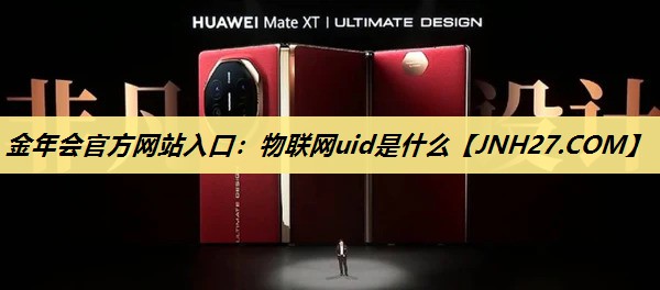 金年会官方网站入口：物联网uid是什么