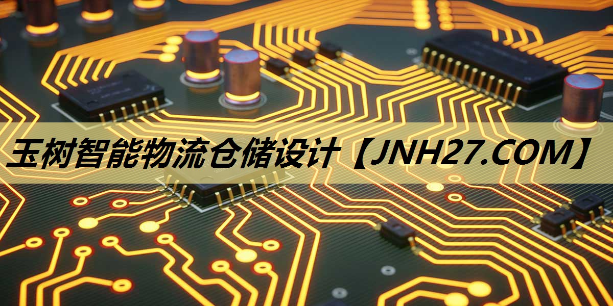玉树智能物流仓储设计