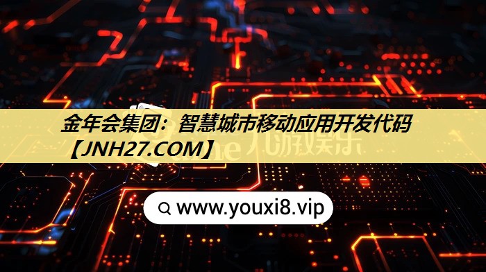 金年会集团：智慧城市移动应用开发代码