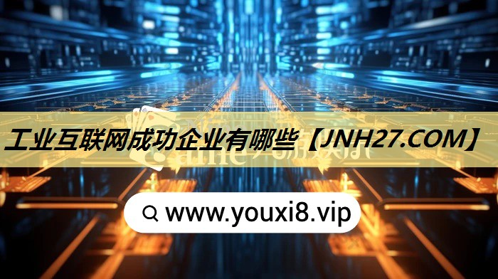 工业互联网成功企业有哪些