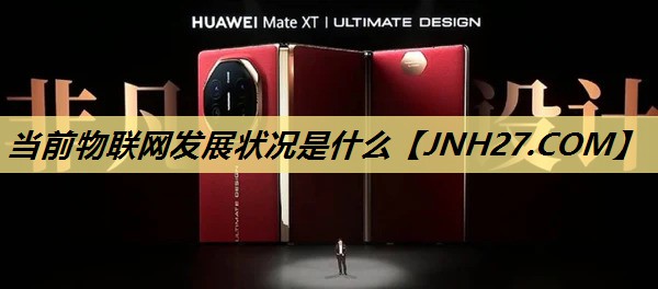 当前物联网发展状况是什么