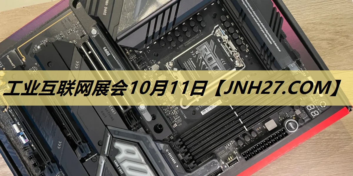 工业互联网展会10月11日