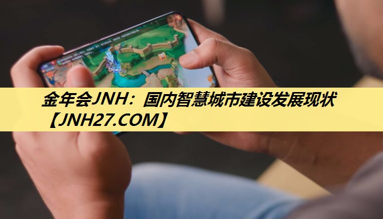 金年会JNH：国内智慧城市建设发展现状