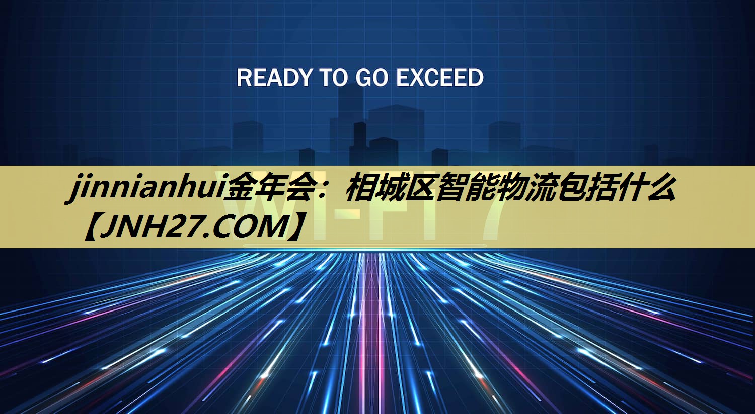 jinnianhui金年会：相城区智能物流包括什么