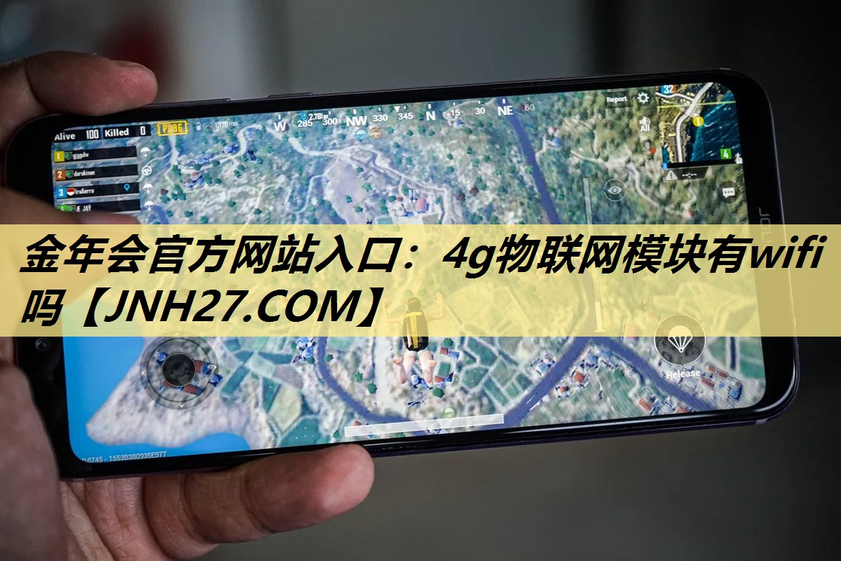 金年会官方网站入口：4g物联网模块有wifi吗