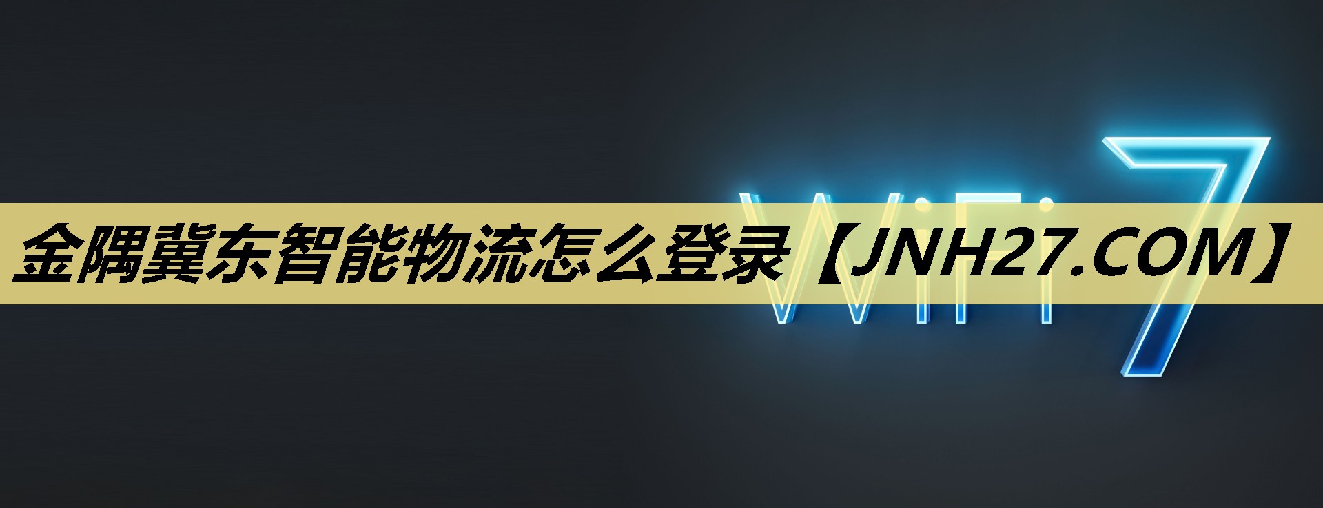 金隅冀东智能物流怎么登录