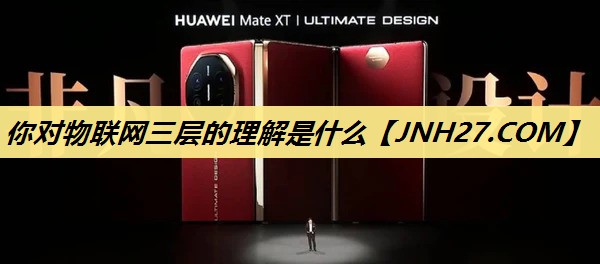 你对物联网三层的理解是什么