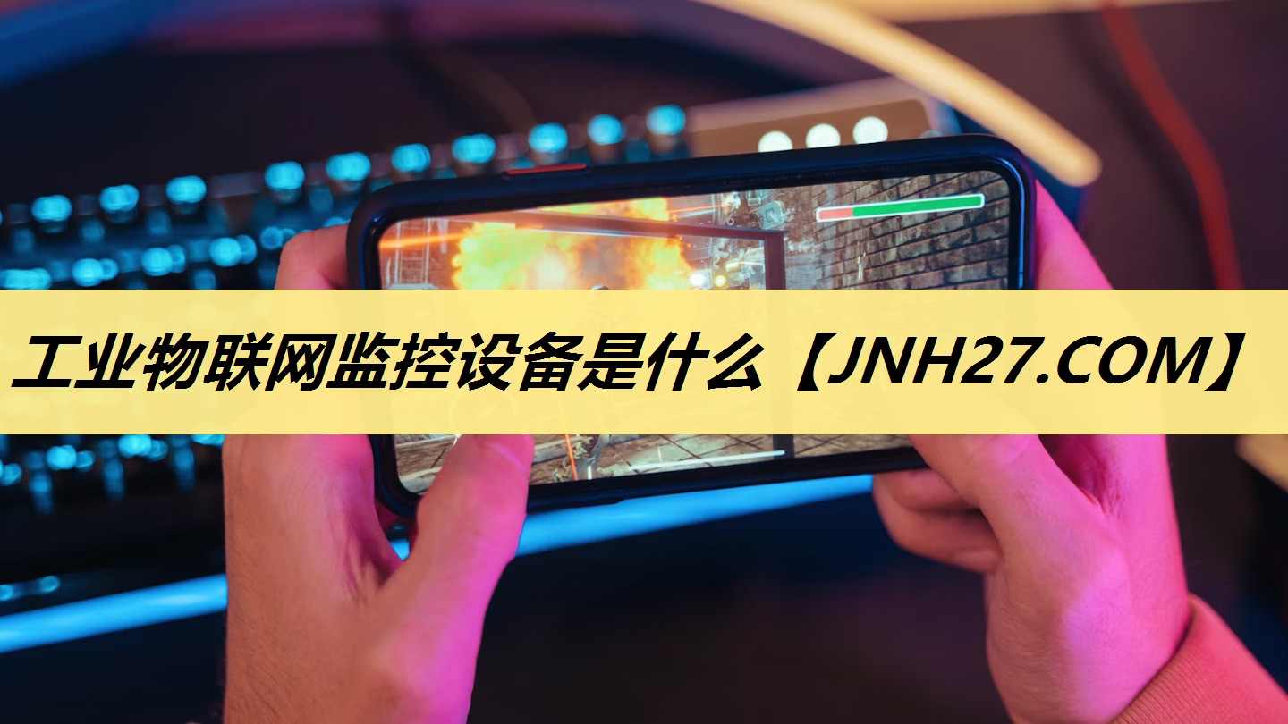 工业物联网监控设备是什么