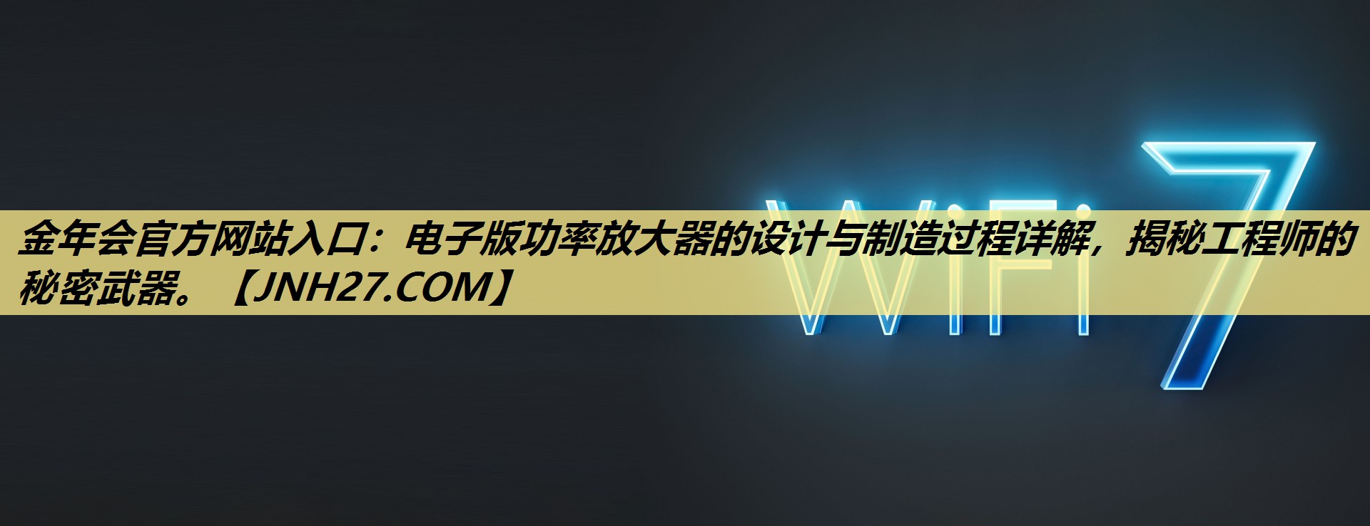 金年会官方网站入口：电子版功率放大器的设计与制造过程详解，揭秘工程师的秘密武器。