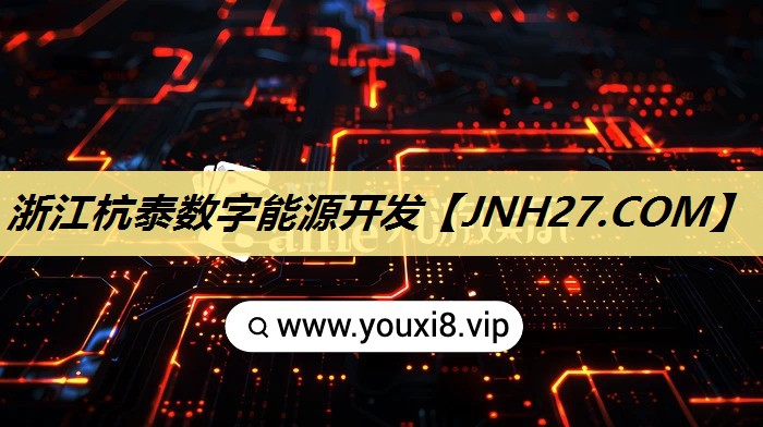 浙江杭泰数字能源开发
