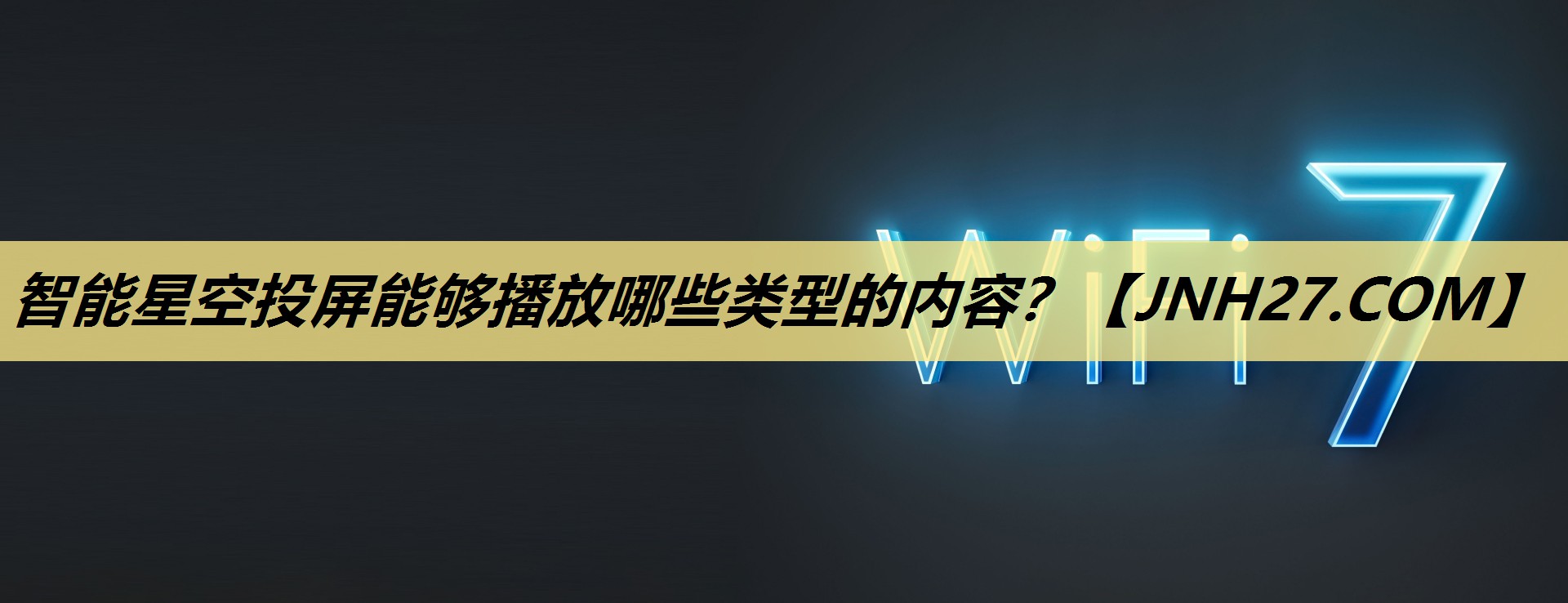 智能星空投屏能够播放哪些类型的内容？