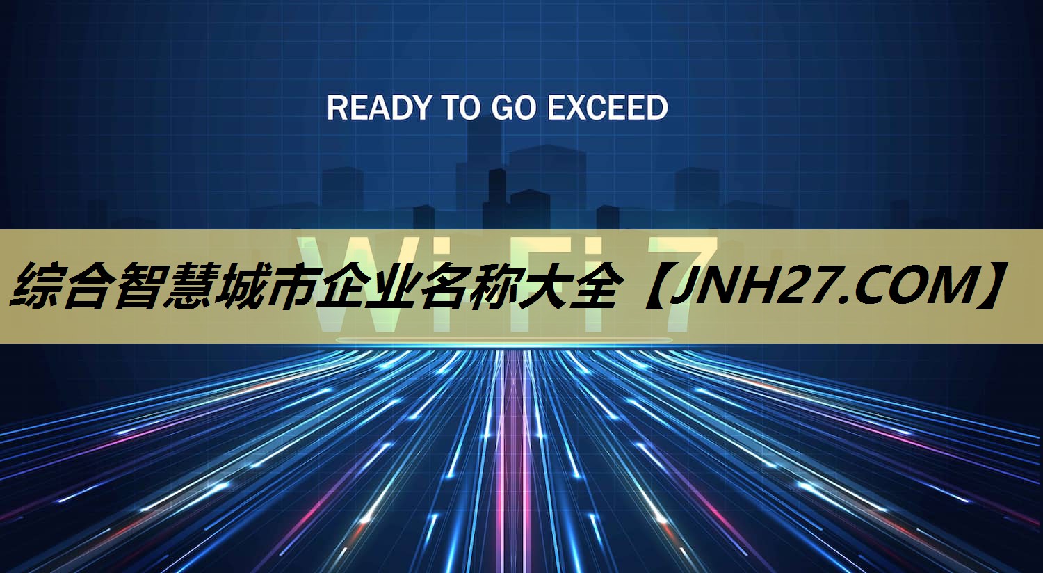 综合智慧城市企业名称大全
