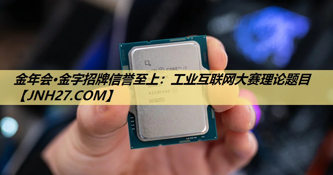 金年会·金字招牌信誉至上：工业互联网大赛理论题目