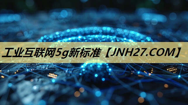 工业互联网5g新标准