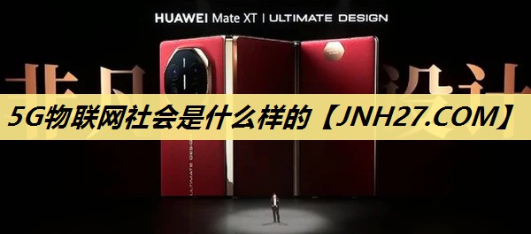 5G物联网社会是什么样的