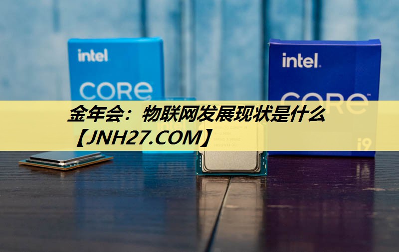 金年会：物联网发展现状是什么