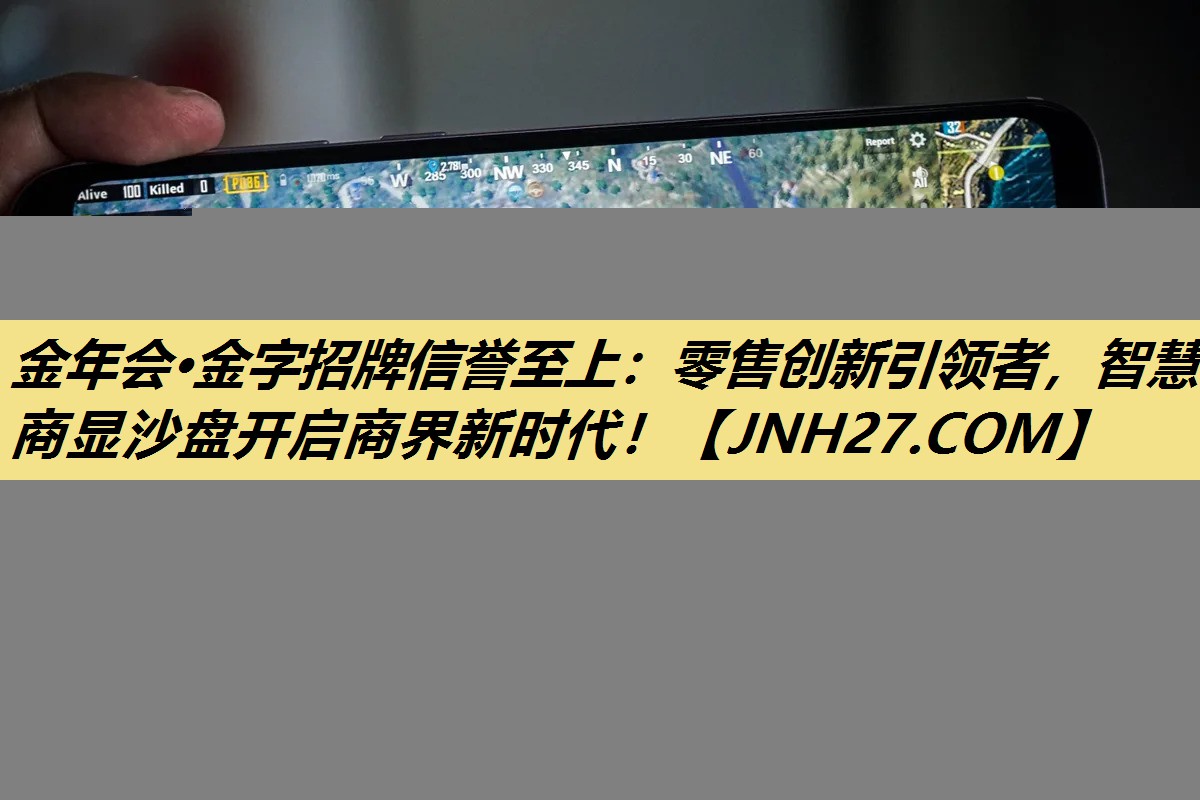 金年会·金字招牌信誉至上：零售创新引领者，智慧商显沙盘开启商界新时代！
