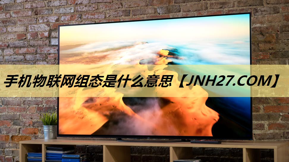 手机物联网组态是什么意思