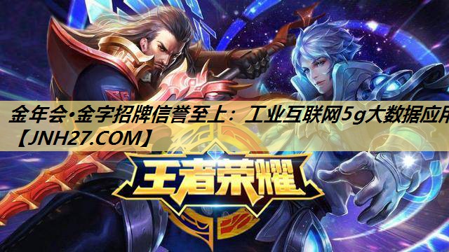 金年会·金字招牌信誉至上：工业互联网5g大数据应用